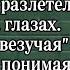 СМС с небес как забытый паспорт счастьем обернулся Слушать аудио истории онлайн