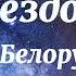 Тима Белорусских Под Звездопадом Текст Песни