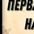 Аудиокнига РОМАН ПЕРВАЯ ЛЮБОВЬ НАВСЕГДА