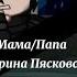 клип Мама Папа Gacha Club