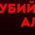 Агата Кристи УБИЙСТВА ПО АЛФАВИТУ Часть 4 из 4 Аудиокнига Детектив Читает Большешальский