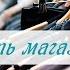 Как открыть магазин сток