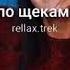 Капли по щекам Remix