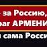 Россия враг АРМЕНИИ Кремль это опухоль МИРА