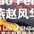 燕赵风华 姓商的朋友看过来 Shang S Friends Look Over