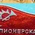 Пионерская Зорька