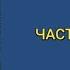 История славян Часть первая Купцов А Г