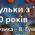 Василі В Гуменчук Гульки з МЕДом 10 років