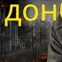 DONBASS Instrumental Version VIDEOCLIP CLAUDIO SCORCELLETTI