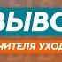 Без выводов почему учителя уходят из школ