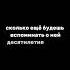 Сколько еще будешь вспоминать о ней