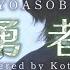 勇者 YOASOBI Covered By Kotoha