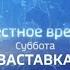 Заставка Местное время Суббота