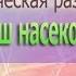 Физ разминка марш насекомых