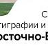 Семинар 13 Спорные вопросы стратиграфии и палеогеографии Восточно Европейской равнины