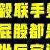 驸马时评 河南官员变相政变 周江勇都落马 为什么徐立毅不会有问题 徐立毅不是河南省能决定去留的 台北时间2021 10 4 20 05