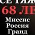 ИЗ США НА РОДИНУ В СМОЛЕНСК Во все тяжкие в 68 лет МиссисРоссияГранд пересборка татьянадругова