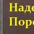 Константин Станюкович Надежда Порфирьевна Аудиокнига