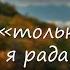 АСМР Романтика с влюблённой девушкой на берегу реки