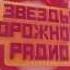 Звезды Дорожного радио Олег Газманов