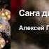Алексей Потапов Саҥа дьыл