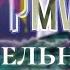 пони клип Pmv колыбельная для принцессы