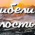 ОЧЕНЬ СИЛЬНАЯ ПЕСНЯ От погибели спасла меня милость Божия
