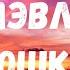 Новый Альбом Всем привет Мэвл Кошка песня текст Lyrics