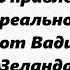 Принцип управления реальностью от Вадима Зеланда и до здравого смысла