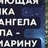 Марина Макеева и Архангел Михаил практика с огнем и водой