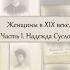 Встреча 1 Женщины в науке XIX в Надежда Суслова