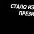 Стало известно кто станет президентом России