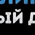Белый день Галина Караоке