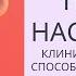 Терапия настроения часть 4 Дэвид Бернс