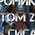 Хроники Том 2 Кровь Гигантов 6