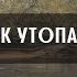 Экзамен в ГИМС Упражнение Подход к утопающему