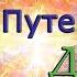 Майкл Ньютон Путешествие души Жизнь между жизнями 2 часть