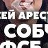 АРЕСТОВИЧ Правда про СОБЧАК Взорвали ПАНЦИРИ В РФ Удар ATACMS В ФСБ чистки Arestovych