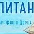 МАЛЕНЬКИЙ КАПИТАН Волшебный фонарь 2 Интерактивный Мульт Игра детское видео Канал Айка TV