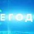 Заставка Сегодня 2018 нв со звуком Вести в субботу 2014 2018