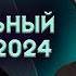 Гастроли Алмас Багратиони 2024