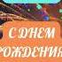 Саша с Днем Рождения