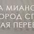 Тамара Миансарова Город спит минусовка