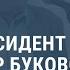 Умер правозащитник Владимир Буковский Выпуск новостей