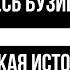 Олесь Бузина Краткая история Украины