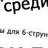 Свой среди чужих чужой среди своих Ноты табы НА ХАЛЯВУ