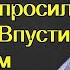 Доченька впусти пересидеть грозу попросила старушка Впустив её в дом Маша на утро была ошарашена