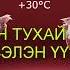 Хүлээлгийн Өрөө 30 C Подкаст 101