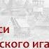 Возможное развитие Руси без татаро монгольского ига лектор Борис Кипнис 15