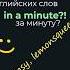 50 000 слов за минуту Проще простого